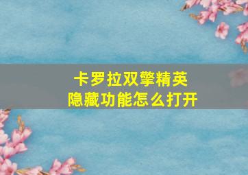 卡罗拉双擎精英 隐藏功能怎么打开